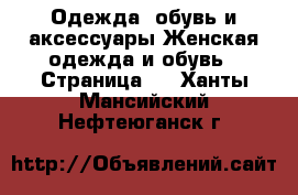 Одежда, обувь и аксессуары Женская одежда и обувь - Страница 3 . Ханты-Мансийский,Нефтеюганск г.